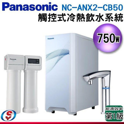 可議價 【信源電器】【Panasonic 國際牌】觸控式冷熱飲水系統 NC-ANX2-CB50