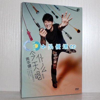 周華健 今天唱什么世界巡回演唱會臺北場DVD 星外星發行正版