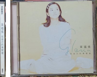 葉蘊儀 *[台灣原版CD 首版 限量附贈95年月曆卡] 在自己房間裡 *飛碟唱片