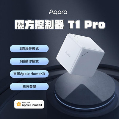 Aqara 魔方控制器 T1 Pro HomeKit 智慧魔方 場景模式動作模式任你控 多種玩法 輕鬆玩轉