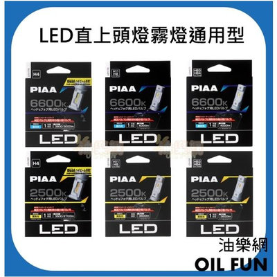 【油樂網】 日本 PIAA 高流明低瓦數LED直上頭燈霧燈通用型 H4 HB3 HB4 H8 H11 台灣總代理公司貨