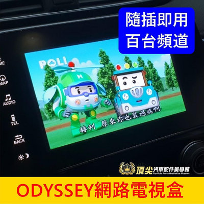 HONDA本田【ODYSSEY網路電視盒】直上隨插即用 2015-2020奧德賽 車用電視 影音娛樂 HDMI數位電視盒