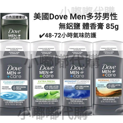 美國 Dove 多芬男性 Men+Care 48-72小時 清爽男性無鋁鹽體香膏85g 多種可選 現貨在台