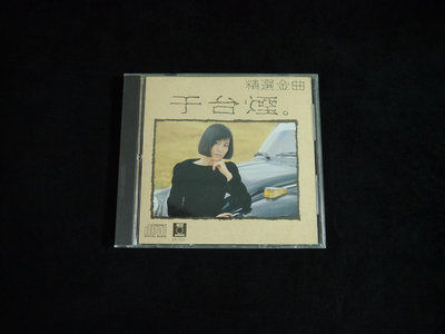 【阿輝の古物】CD_于台煙 精選金曲 歌詞有黃斑_無IFPI_#D18_1元起標無底價
