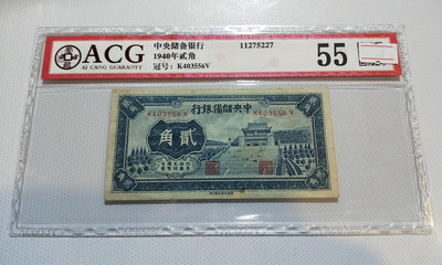 ACG評級，民國1940年中央儲備銀行貳拾分紙幣