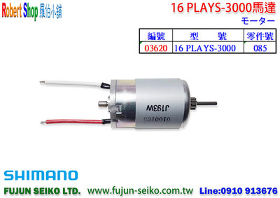 【羅伯小舖】Shimano電動捲線器 16 PLAYS-3000馬達