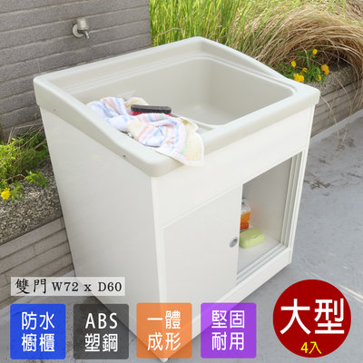 櫥櫃水槽 洗手台 流理台 洗碗槽 水槽 塑鋼洗衣槽 塑鋼水槽ABS 大型洗衣槽 4入 台灣製造 Adib 07DR