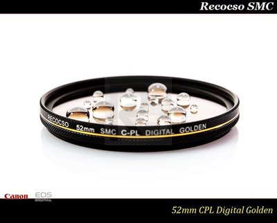 【台灣總代理公司貨】Recocso SMC 52mm CPL 黃金版 - 數位超薄雙面多層奈超級鍍膜偏光鏡 CP-L