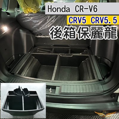 CRV6 CRV5 CRV5.5 後箱保麗龍 (飛耀) 後車箱 置物盒 收納盒 尾箱 收納 後箱收納 耐重 隔板 後箱墊