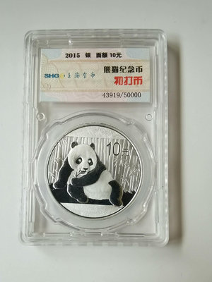 可議價2015封裝熊貓銀幣，上海金幣初次封裝的，沒有盒子帶說明書，36913【金銀元】PCGS NGC 公博78