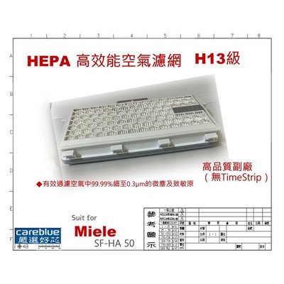 現貨速出 副廠 原廠同級 H13等級 Miele HEPA 高效能空氣濾網 SF-HA 50