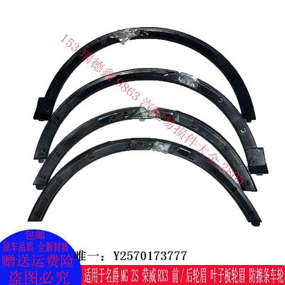 葉子板適用于名爵MG ZS 榮威RX3 前/后輪眉 葉子板輪眉 防擦條車輪側標貼