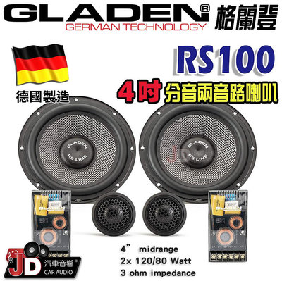 【JD汽車音響】德國製造 格蘭登 GLADEN RS100 4吋分音兩音路喇叭。4吋分離式二音路喇叭。