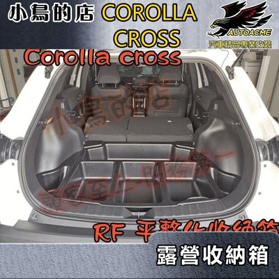 【小鳥的店】2021-24 Corolla Cross 含GR版【後廂聰明收納箱】RF平整化 密合度100% 台製 配件