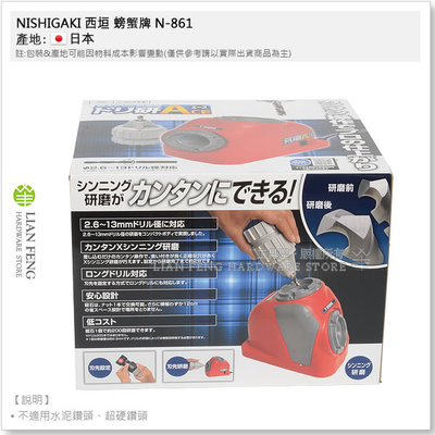 【工具屋】*含稅* NISHIGAKI 西垣 螃蟹牌 N-861 電鑽研磨機 鑽尾研磨機 鐵工 2.6~13mm 日本製