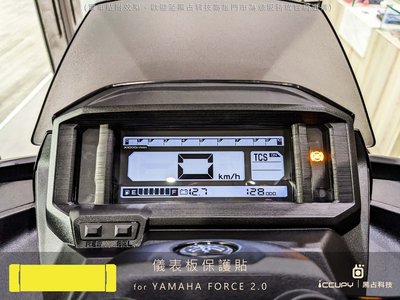 YAMAHA FORCE 2.0 進口頂級犀牛皮保護貼 - 儀錶板面板