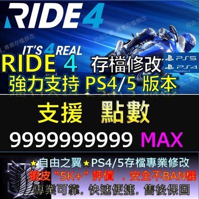 【PS4】【PS5】RIDE 4 -專業存檔修改 Save Wizard Cyber金手指 修改 RIDE4 極速騎行
