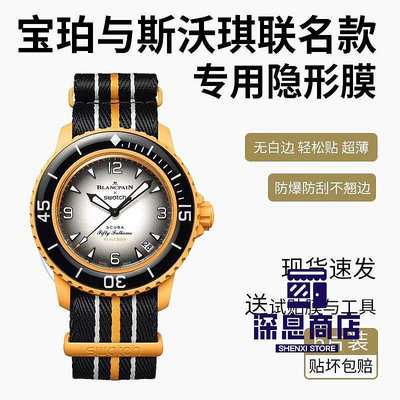 適用于寶珀斯沃琪聯名SWATCH Blancpain五十噚手表貼膜高清【深息商店】