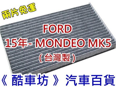 《酷車坊》原廠正廠型 顆粒活性碳冷氣濾網 FORD 15年- MONDEO MK5 5代 另空氣濾芯 機油芯