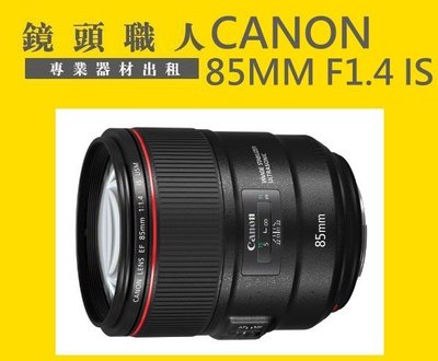 ☆鏡頭職人☆ ( 鏡頭出租 ):::: Canon EF 85mm F1.4 IS L 師大 板橋 楊梅