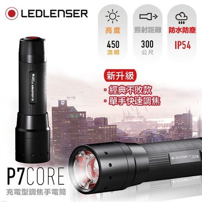 [電池便利店]LEDLENSER P7 Core 專業伸縮調焦手電筒 公司貨原廠7年保固