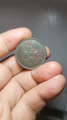 光緒元寶福建官局造當制錢十文銅幣，，品如圖，圖案清晰，馬齒規
