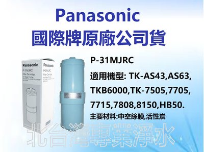 有現貨 Panasonic 國際牌濾心 P31MJRC 適用機型 TKB6000 TKHB50 TK7715