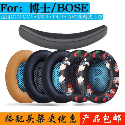 【熱賣下殺價】 適用博士BOSE QC35 QC25 QC15 Soundtrue 耳罩皮套頭梁耳機海綿套