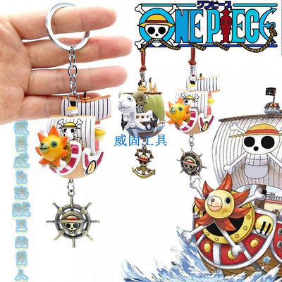 新款海賊王車用鑰匙扣吊飾禮物擺生日禮物陽光萬里號梅麗號桑尼號