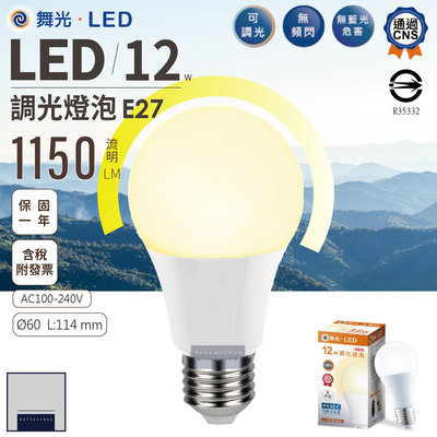 LED 舞光 12瓦 調光球泡 黃光 無藍光 CNS認證 適用TRIAC旋鈕式調光器 LED-E2712WDM