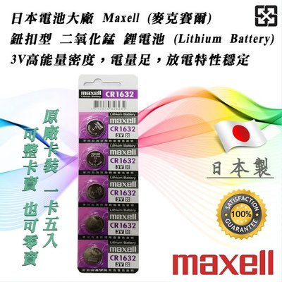 單顆直購價 日本製 Maxell CR1632 公司貨 鋰電池 3V 鈕扣電池 放電穩定 高工作電壓 水銀電池