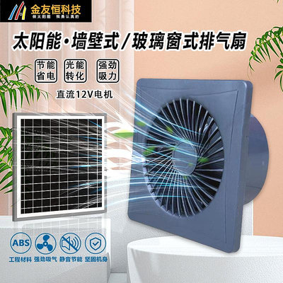 玖玖太陽能12V直流圓孔排氣扇廚房家用排風扇強力抽風機衛生間換氣扇