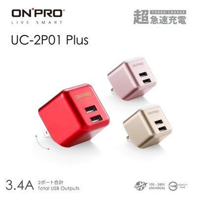 ONPRO 第二代 UC-2P01 Plus 3.4A 超急速充電 超迷你 折疊式 支援 2.4A 充電器 旅充頭