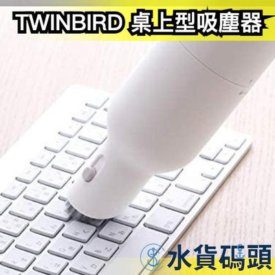 日本 TWINBIRD 桌上型吸塵器 充電式 白色 HC-E205W 質感設計 鍵盤桌面清潔 輕巧方便【水貨碼頭】