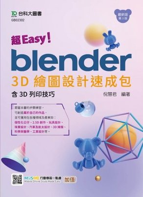 【大享】超Easy!Blender 3D繪圖設計速成包:含3D列印技巧最新第三版9789865235413台科大