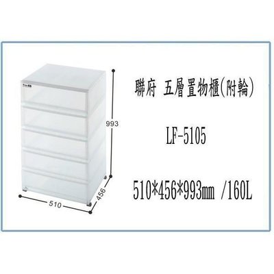 聯府 LF5105 LF-5105 五層 置物櫃 附輪 收納櫃 衣物櫃