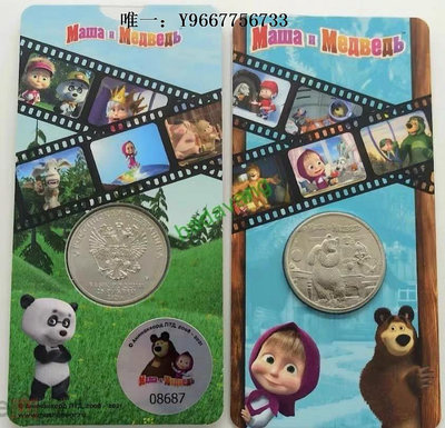 銀幣俄羅斯 年 卡通動畫系列 瑪莎和熊 25盧布 卡裝紀念幣 全新