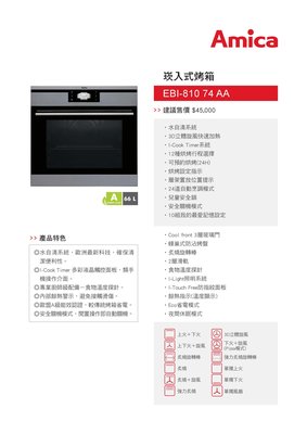 【路德廚衛】Amica 崁入式烤箱 EBI-81074 AA 水自清系統 安全機關模式 食物溫度探針