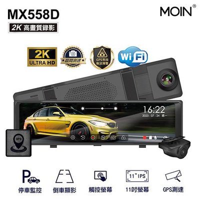 MOIN 車電 MX558D 2K星光級WIFI+GPS雙鏡頭流媒體行車記錄器 OTA更新技術