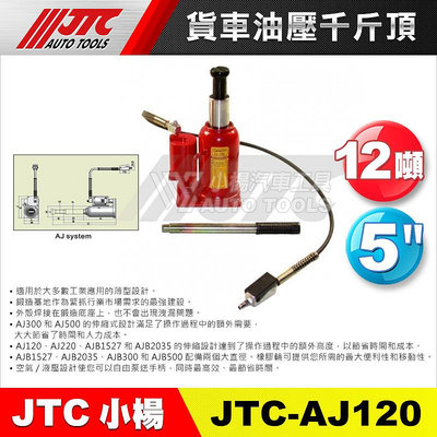 【小楊汽車工具】JTC AJ120 貨車油壓千斤頂(12T)