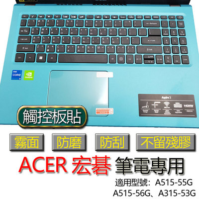 ACER 宏碁 A515-55G A515-56G A315-53G 觸控板貼 霧面 筆電 保護貼 保護膜 膜 觸控