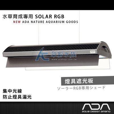 【AC草影】免運費! ADA 水草育成專用 SOLAR RGB 燈具遮光板【一組】
