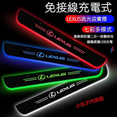 LEXUS 凌志 LED 七彩流光迎賓踏板 ES200 NX300 UX RX IS CT 車門發光