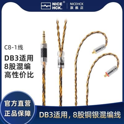 【熱賣下殺】NiceHCK 8股銅銀混編DB3升級可換線HIFI耳機0.78插針平衡單端線材