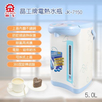 晶工牌 5.0L 電動熱水瓶 JK-7150