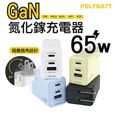 POLTBATT GaN 氮化鎵 65W (GAN05-65W) 電源充電器 PD3.0/QC4+/AFC/FCP 快充