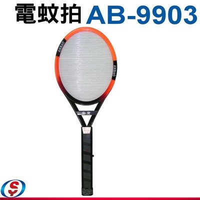 【新莊信源】安寶強力電子捕蚊拍 AB-9903