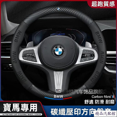 BMW 真皮方向盤套 5系3系GT2系4系1系7系X1X2X3X4X5X6 碳纖維防滑套 寶馬方向盤皮套 方向盤把套 BMW 寶馬 汽車配件 汽車改裝 汽車用品