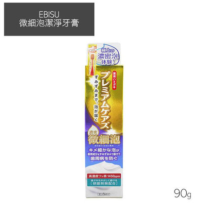 日本 EBISU 微細泡潔淨牙膏 90g【V701201】YES 美妝