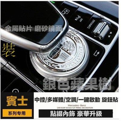 疾風車飾改裝~賓士 BENZ 金屬貼片 銀色蘋果樹內飾貼 中控旋鈕貼 多媒體旋鈕貼 一鍵啟動 滑鼠旋鈕貼 空調旋鈕貼 磨砂鏡面 單件價-車公館